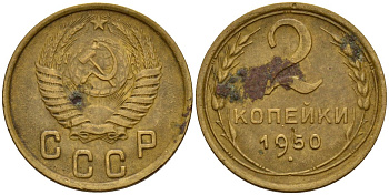 СССР 2 копейки 1950 Федорин 94 алюминиевая бронза 4154-1239