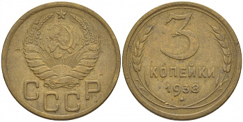 СССР 3 КОПЕЙКИ 1938 Федорин 54, KM 107 алюминиевая бронза 4402-524