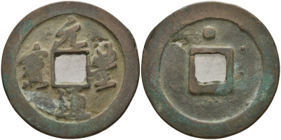 Китай 2 цянь (кэш) ND (1078-1085) Империя Сун (960-1279), северная сун (960-1127), Шэнь-цзун (1068-1085), вес 7,72 гр, диаметр 30 мм Hartill 16.248, Schjoth 556 бронза AUC2-7-62