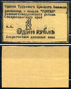 Колхоз "Россия" хозрасчетный денежный знак в 1 рубль ND Александровский район, ставропольский край   картон  UNC (пресс) 7554-9-1-2