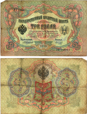 Россия 3 рубля 1905 Управляющий Коншин, кассир Морозов, серия ОИ Горянов 1.16.31, Pick 9 b (12) бумага 8619-31-1-2