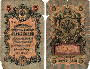 Россия 5 рублей ND (1917) Горянов 1.17.18 бумага 7183-55-1-2