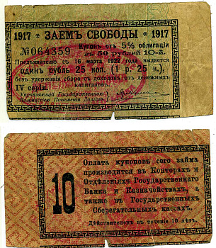 Ашхабад 1 рубль 25 Копеек 1918 Ашхабадское отделение Госбанка, вместо денежного знака, Купон № 10, ДВЕ КРАСНЫЕ ПЕЧАТИ Кардаков К9.13.14 бумага 437-35-3-5