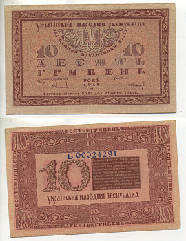 УКРАИНА 10 ГРИВЕН 1918 УНР, ДЕРЖАВНЫЙ КРЕДИТНЫЙ БИЛЕТ, БУКВА Б Pick 21b бумага VF-XF 7220-50-1
