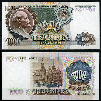СССР 1000 рублей 1991 в/з Ленин, серия АХ Pick 246 а, ZG II 2.32.9, Сергеев 17  бумага  аUNC 438-62-3-1