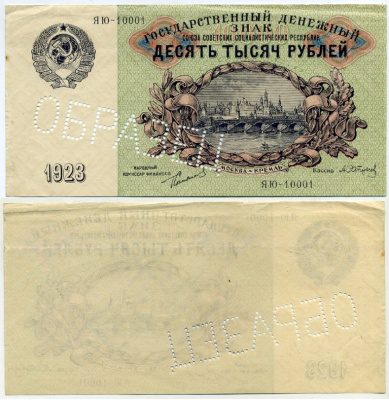 СССР 10000 рублей 1923 лицевая сторона односторонний образец перфорация, по эскизам И.Д. Шадра Pick 181, Горянов 2.10.1О бумага 451-29-1