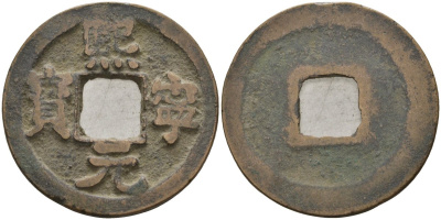 Китай 1 цянь (кэш) (юань-бао) ND (1068-1077) Империя Сун (960-1279), северная сун (960-1127), Шэнь-цзун (1068-1085), вес 4,6 гр, диаметр 24,4 мм Hartill 16.182, FD 950, Schjoth 531 бронза AUC2-7-51