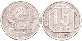 СССР 15 копеек 1956 Y 117, Schon 66 медно-никель 4614-1022