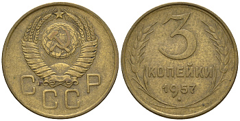 СССР 3 копейки 1957 Федорин 136, КМ 121 алюминиевая бронза 176-353