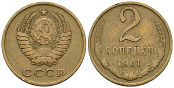 СССР 2 копейки 1961 KM 127а, Федорин 106 алюминиевая бронза 4608-1128