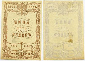 Россия Коммерческий Департамент Морского Министерства 1867 квитанция, вина 5 ведер Рябченко 25009 R, Денисов № К-67.2 бумага 451-341-2