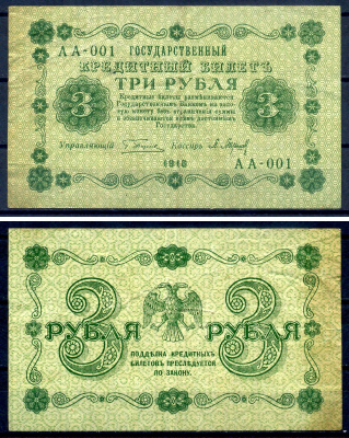 РСФСР 3 рубля 1918 государственный кредитный билет, кассир Барышев, серия АА-001 ZG II 2.1.2, Pick 87 (2) бумага 7547-10-4-1