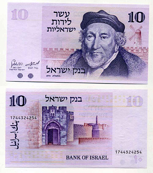 Израиль 10 лир 1973 Мозес Монтефиоре, Яффские ворота, Иерусалим Pick 39 a бумага UNC (пресс) 000-00-00