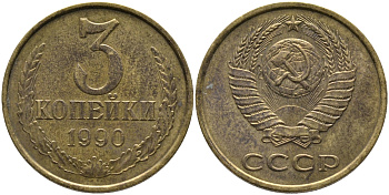 СССР 3 КОПЕЙКИ 1990 ЛМД KM 128а, Федорин 220 алюминиевая бронза 95-926