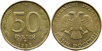 РОССИЯ 50 РУБЛЕЙ 1993 ММД KM 329.1 алюминиевая бронза 4393-412