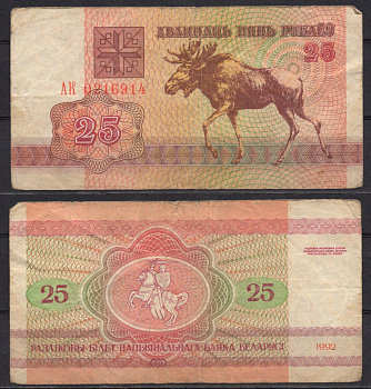 Беларусь 25 рублей 1992 Pick 6 (1) бумага 7486-49-2-2