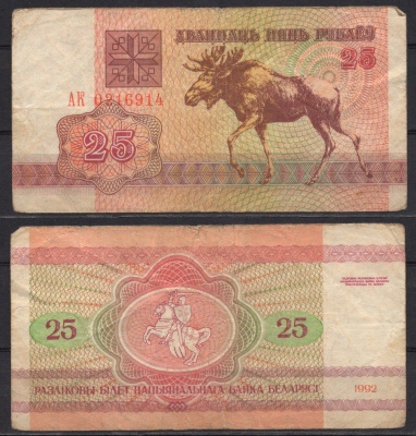Беларусь 25 рублей 1992 Pick 6 (1) бумага 7486-49-2-2