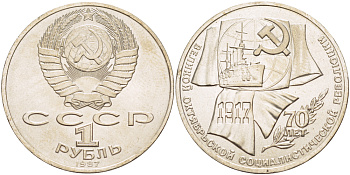 СССР 1 рубль 1987 70 лет Великой октябрьской социалистической революции 1917 года KM 206 медно-никель 4185-242