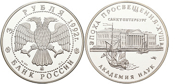 Россия 3 рубля 1992 Эпоха просвещения, Академия наук KM 350 серебро PROOF 02-127-32
