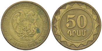 Армения 50 драмов 2003 KM 94 сталь плакированная латунью 4618-151