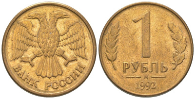 Россия 1 рубль 1992 ММД KM 311 сталь плакированная латунью 4585-533