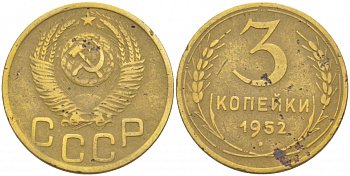 СССР 3 КОПЕЙКИ 1952 Федорин 120, KM 114 алюминиевая бронза 4402-532