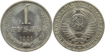 СССР 1 рубль 1991 M KM 134а.2, Федорин 48 медь никель цинк aUNC 4110-1025
