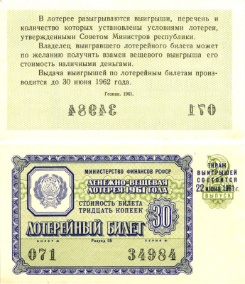 Министерство финансов РСФСР лотерейный билет денежно-вещевой лотерии стоимостью 30 копеек 1961 2-й выпуск, разряд 05 UNC (пресс) 8603-38-3-2
