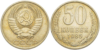 СССР 50 КОПЕЕК 1985 Федорин 52 KM 133а.2 медь никель цинк 77-1216