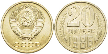 СССР 20 КОПЕЕК 1986 Федорин 157 KM 132 медь никель цинк aUNC 77-1131