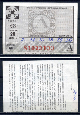 РСФСР, билет Спортлото, тираж 23 цена 30 копеек 1974 бумага 8621-31-2-1
