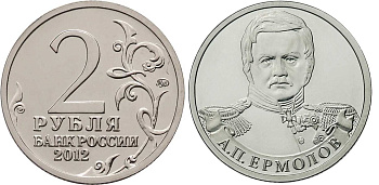 Россия 2 рубля 2012 200-лет победы России в Отечественной войне 1812 года, Ермолов А. П. KM 1400 никелированная сталь  UNC  4606-1131