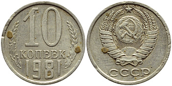 СССР 10 КОПЕЕК 1981 Федорин 153 KM 130 медь никель цинк 4392-1235