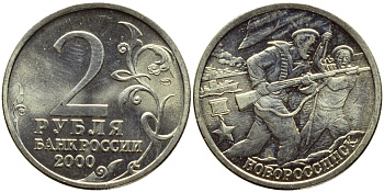 РОССИЯ 2 РУБЛЯ 2000 НОВОРОССИЙСК KM 668 медь никель цинк UNC 4382-1023