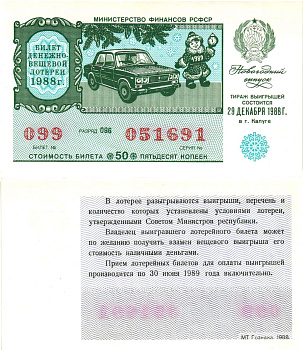Министерство финансов РСФСР лотерейный билет  денежно-вещевой лотерии стоимость 30 копеек 1988 новогодний выпуск, разряд 096   бумага  aUNC 8612-29-2-1