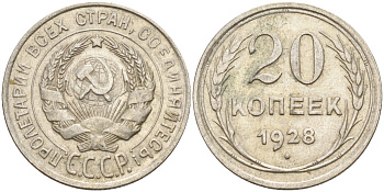 СССР 20 копеек 1928 Федорин 14 серебро 4597-431
