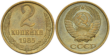 СССР 2 копейки 1985 Федорин 142 латунь 4596-658