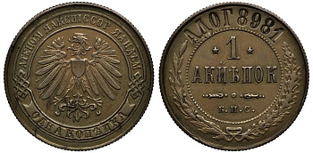 Россия 1 копейка 1898 Б.С.П. Монета отчеканена на Берлинском монетном дворе на станках, предназначавшихся для продажи Санкт-Петербургскому монетному двору. Биткин 379 R2 медь 10-005-09