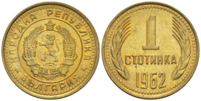 БОЛГАРИЯ 1 СТОТИНКА 1962 KM 59 латунь UNC 99-1058