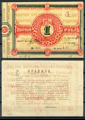 Орел 1 рубль ND Государственный универсальный магазин "ГУМ". Ордер Рябченко 9047 р бумага 436-53-3-2