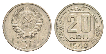 СССР 20 копеек 1940 Y 111 медно-никель 4649-166