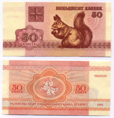 Беларусь 50 копеек 1992 белка Pick 1, Сергеев 2 бумага aUNC 8564-24-1-1