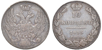 Россия 10 копеек 1835 СПБ-НГ, Николай I (1825-1855) Биткин 351 серебро    1530-121