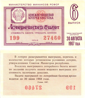 Министерство финансов РСФСР лотерейный билет денежно-вещевой лотерии стоимостью 30 копеек 1967 6-й выпуск, разряд 42 UNC (пресс) 8604-16-3-1