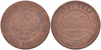 Россия 1 копейка 1901 СПБ, Николай II (1896-1917) Биткин 306, KM 9.2 медь 51-354