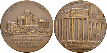 СССР медаль 1962 ЛМД, 100 лет Государственной библиотеке (1862-1962), медальер П.В. Мельникова, диаметр 70 мм., тираж 1521 экз. Шкурко 245 томпак 02-013-22-2