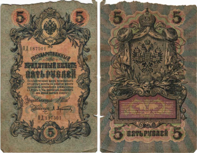 РОССИЯ 5 РУБЛЕЙ 1909 ВЫПУСК 03.1917 - 10.1917, УПРАВЛЯЮЩИЙ ШИПОВ, КАССИР А. АФАНАСЬЕВ, СЕРИЯ ПД 187501, ВРЕМЕННОЕ ПРАВИТЕЛЬСТВО Pick 35a, Горянов 1.17.18 бумага 7215-29-1