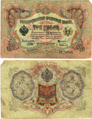 Россия 3 рубля 1905 Управляющий Шипов, кассир А. Афанасьев Горянов 1.17.16 бумага 2197-43-3-2