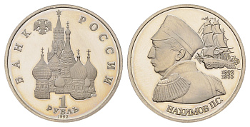 Россия 1 рубль 1992 ЛМД, 190 лет со дня рождения Павла Степановича Нахимова Y 306 медно-никель PROOF 1522-145
