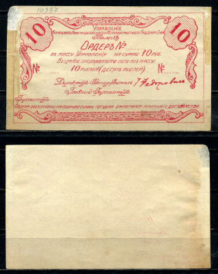 Томск, Управление Кузнецкого Каменноугольного и Металлургического АО 10 рублей 1918 Бланк Kардаков 11.46.58, Истомин 504.3 бумага 436-9-3-2